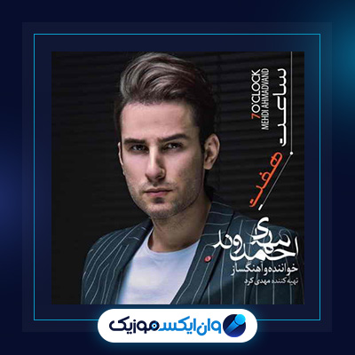 آهنگ ساعت هفت از مهدی احمدوند|دانلود آهنگ ساعت هفت از مهدی احمدوند