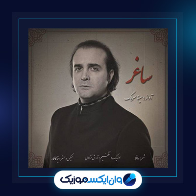 آهنگ ساغر از سینا سرلک|دانلود آهنگ ساغر از سینا سرلک