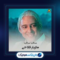 آهنگ ساقیا ساقیا از مازیار فلاحی