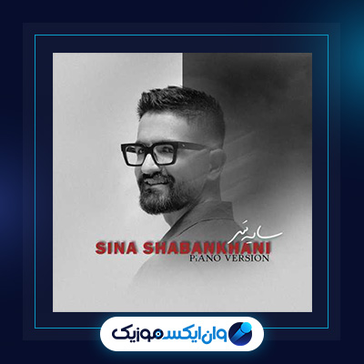 آهنگ سایه سر از سینا شعبانخانی|دانلود آهنگ سایه سر از سینا شعبانخانی