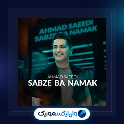 آهنگ سبزه با نمک از احمد سعیدی|دانلود آهنگ سبزه با نمک از احمد سعیدی
