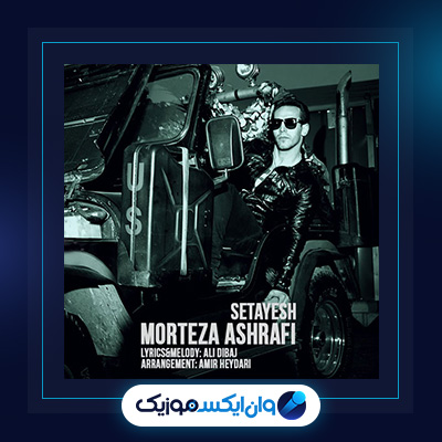 آهنگ ستایش از مرتضی اشرفی|دانلود آهنگ ستایش از مرتضی اشرفی