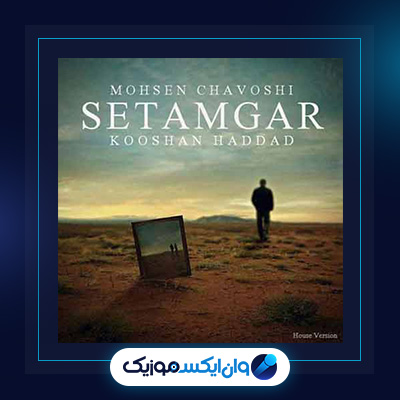 آهنگ ستمگر از محسن چاوشی||دانلود آهنگ ستمگر از محسن چاوشی