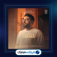 آهنگ سحر از حامد همایون