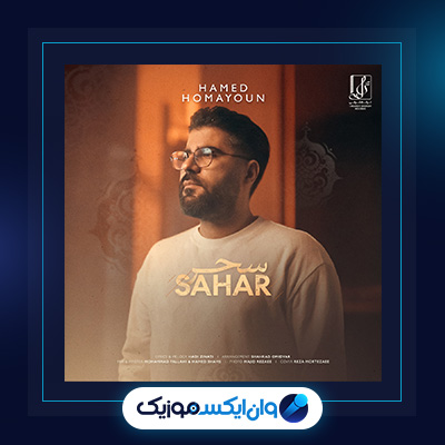 آهنگ سحر از حامد همایون||||دانلود آهنگ سحر از حامد همایون