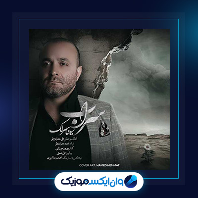 آهنگ سراب از سینا سرلک|دانلود آهنگ سراب از سینا سرلک