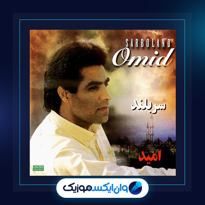 آهنگ سربلند از امید|دانلود آهنگ سربلند از امید