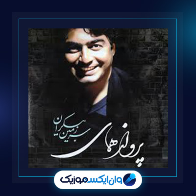 آهنگ سرزمین بی کران از پرواز همای