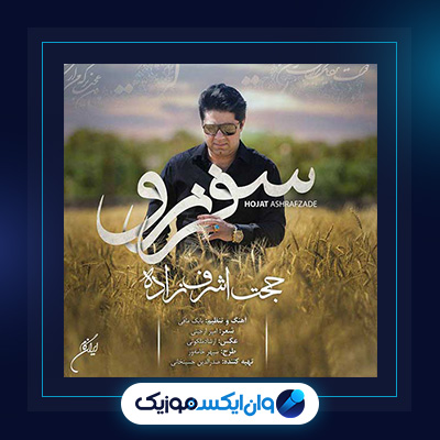 آهنگ سفر نرو از حجت اشرف زاده|دانلود آهنگ سفر نرو از حجت اشرف زاده