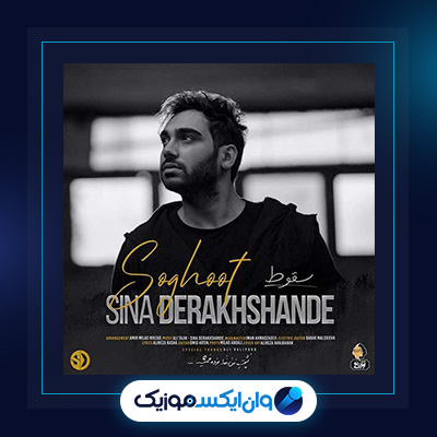 آهنگ سقوط از سینا درخشنده|دانلود آهنگ سقوط از سینا درخشنده