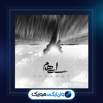 آهنگ سقوط از ایهام|دانلود آهنگ سقوط از ایهام