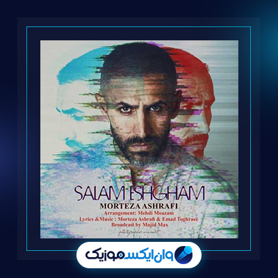 آهنگ سلام عشقم از مرتضی اشرفی|دانلود آهنگ سلام عشقم از مرتضی اشرفی