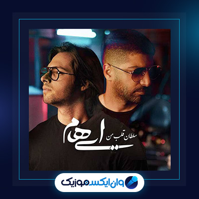 آهنگ سلطان قلب من باش از ایهام|دانلود آهنگ سلطان قلب من باش از ایهام