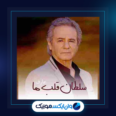 آهنگ سلطان قلبها از عارف