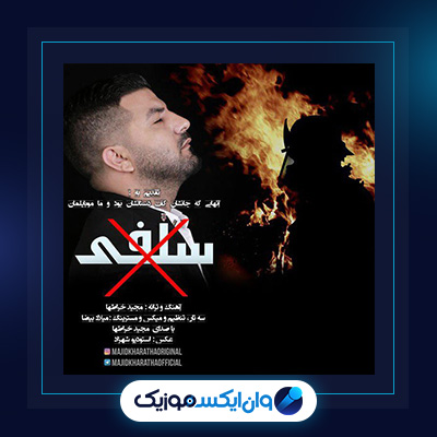 آهنگ سلفی از مجید خراطها|دانلود آهنگ سلفی از مجید خراطها