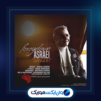 سنگدل از فریدون آسرایی|دانلود آهنگ سنگدل از فریدون آسرایی