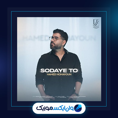 آهنگ سودای تو از حامد همایون|||دانلود آهنگ سودای تو از حامد همایون
