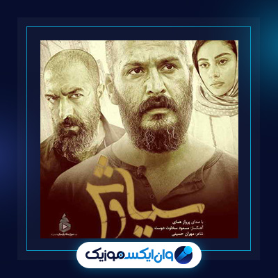 آهنگ سوگ سیاوش از پرواز همای