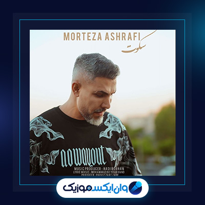 آهنگ سکوت از مرتضی اشرفی|دانلود آهنگ سکوت از مرتضی اشرفی