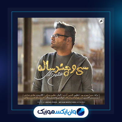 آهنگ سی و چند ساله از افشین آذری|دانلود آهنگ سی و چند ساله از افشین آذری