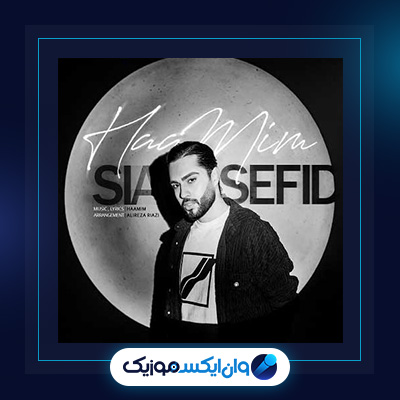 آهنگ سیاه سفید از حامیم|دانلود آهنگ سیاه سفید از حامیم|