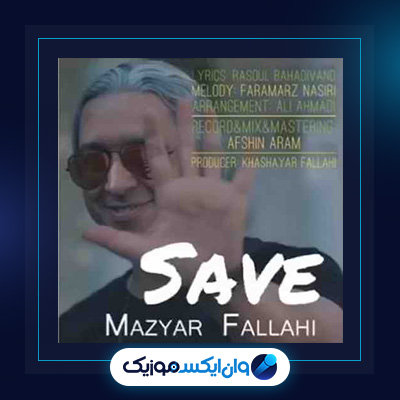 آهنگ سیو از مازیار فلاحی|دانلود آهنگ سیو از مازیار فلاحی