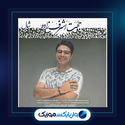 آهنگ شال از حجت اشرف زاده|دانلود آهنگ شال از حجت اشرف زاده