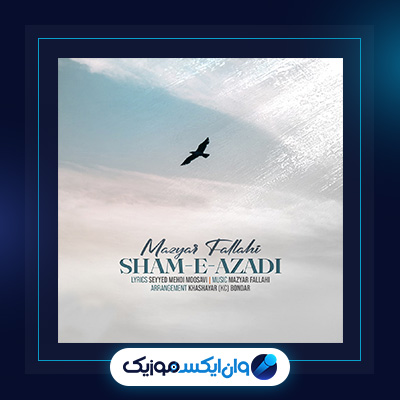 آهنگ شام آزادی از مازیار فلاحی|دانلود آهنگ شام آزادی از مازیار فلاحی