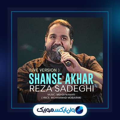 آهنگ شانس آخر از رضا صادقی|دانلود آهنگ شانس آخر از رضا صادقی