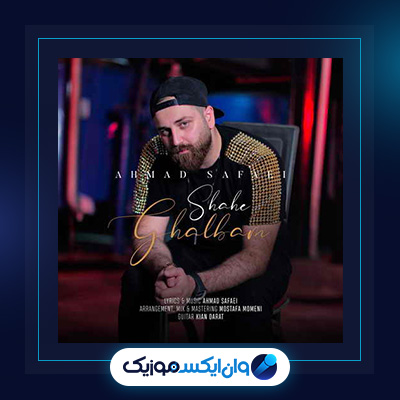 آهنگ شاه قلبم از احمد صفایی|دانلود آهنگ شاه قلبم از احمد صفایی