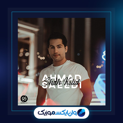 آهنگ شاه کلید از احمد سعیدی|دانلود آهنگ شاه کلید از احمد سعیدی