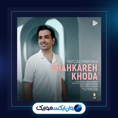 آهنگ شاهکار خدا از فرزاد فرخ|دانلود آهنگ شاهکار خدا از فرزاد فرخ