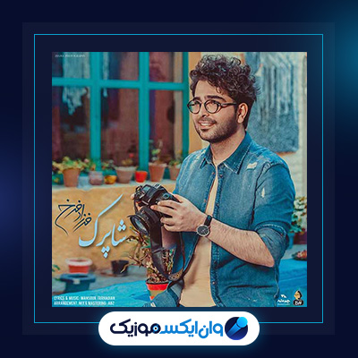 آهنگ شاپرک از فرزاد فرخ|دانلود آهنگ شاپرک از فرزاد فرخ