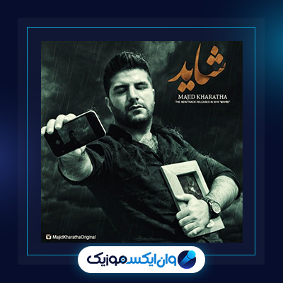 آهنگ شاید از مجید خراطها|دانلود آهنگ شاید از مجید خراطها