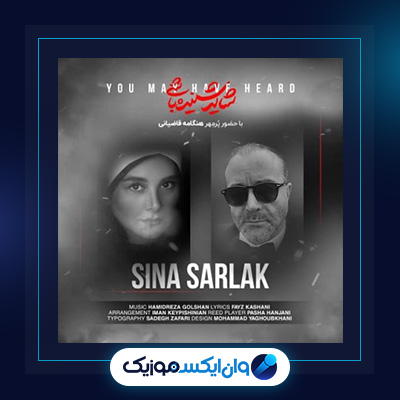 آهنگ شاید شنیده باشی از سینا سرلک|آهنگ تهران از این طرف از سینا سرلک|دانلود آهنگ شاید شنیده باشی از سینا سرلک