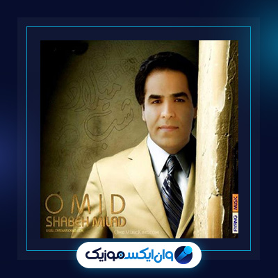 آهنگ شب میلاد از امید|دانلود آهنگ شب میلاد از امید