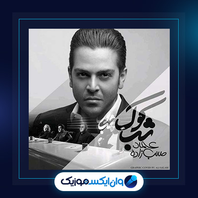 آهنگ شب کوک از عماد طالب زاده|دانلود آهنگ شب کوک از عماد طالب زاده