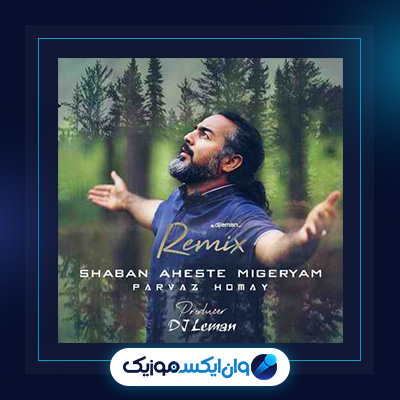 آهنگ شبان آهسته میگریم از پرواز همای