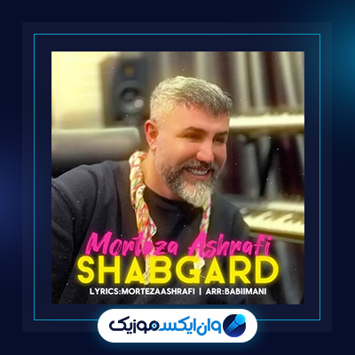 آهنگ شبگرد از مرتضی اشرفی|دانلود آهنگ شبگرد از مرتضی اشرفی
