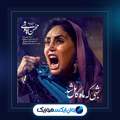 آهنگ شبی که ماه کامل شد از محسن چاوشی|دانلود آهنگ شبی که ماه کامل شد از محسن چاوشی