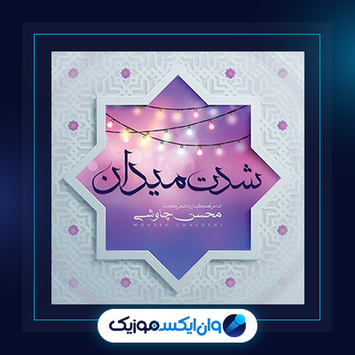 آهنگ شدت میدان از محسن چاوشی|دانلود آهنگ شدت میدان از محسن چاوشی