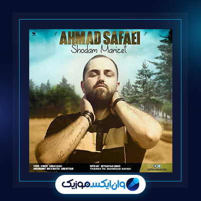 آهنگ شدم مریضت از احمد صفایی|دانلود آهنگ شدم مریضت از احمد صفایی