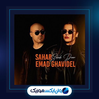 آهنگ شدی دور از عماد قویدل و سحر|دانلود آهنگ شدی دور از عماد قویدل و سحر