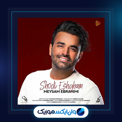 آهنگ شدی عشقم از میثم ابراهیمی|دانلود آهنگ شدی عشقم از میثم ابراهیمی