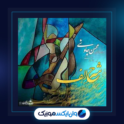 آهنگ شرح الف از محسن چاوشی|دانلود آهنگ شرح الف از محسن چاوشی