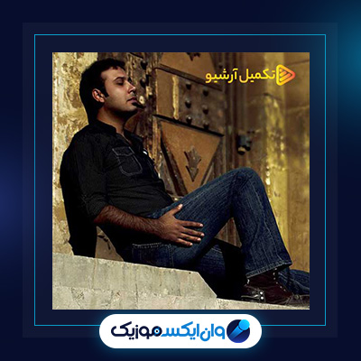 آهنگ شرمساری از محسن چاوشی|دانلود آهنگ شرمساری از محسن چاوشی