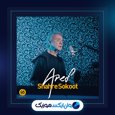 آهنگ شهر سکوت از عارف