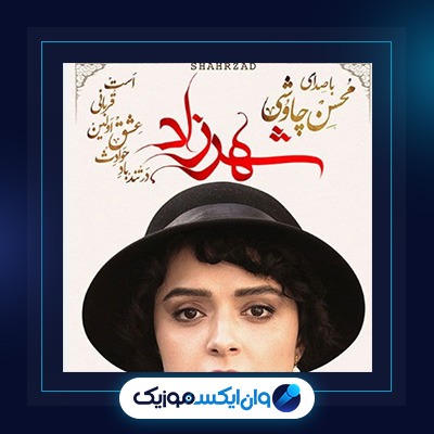 آهنگ شهرزاد از محسن چاوشی|دانلود آهنگ شهرزاد از محسن چاوشی