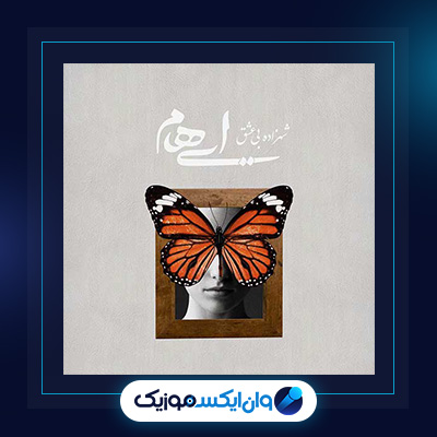 آهنگ شهزاده ی بی عشق از ایهام|دانلود آهنگ شهزاده ی بی عشق از ایهام