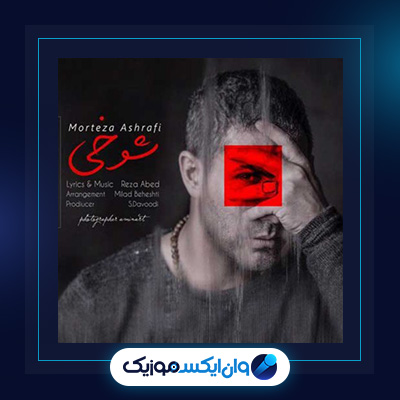 آهنگ شوخی از مرتضی اشرفی|دانلود آهنگ شوخی از مرتضی اشرفی